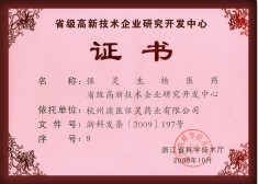 省級(jí)高新技術(shù)企業(yè)研究開發(fā)中心證書